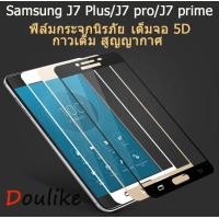 ราคา ฟิล์มกระจกนิรภัย เต็มจอ 5D กาวเต็ม สูญญากาศ Samsung J7 plus J7 pro J7 prime สีดำ สีขาง สีทอง black gold white (440121102)
