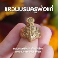 ราคา แท้ HD8 แหวนเศียรพ่อแก่ แหวนบรมครู เนื้อทองเหลือง เลือกไซส์ได้ พร้อมส่ง (23729239789)