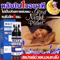 ราคา 60ml ยานอนหลับหลับ Sleep Spray ช่วยให้นอนหลับได้ดีขึ้น ผ่อนคลาย ลดความตึงเครียด สเปรย์ ยานอนหลับรุนแรง (24442962025)