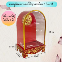 ราคา ตู้ครอบพระอะคริลิคฐานลายไทย ใส่พระหน้าตักไม่เกิน 3 นิ้ว code 2 N3 (9784783029)