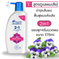 ราคา Head Shoulders 370ml แชมพูขจัดรังแค รุ่น 2in1 แชมพูผสมครีมนวด ยาสระผม เฮด แอนด์ โชว์เดอร์ 2อิน1 ส่งด่วนจากไทย (24570416919)