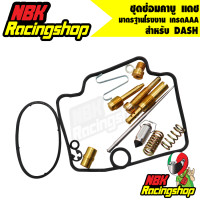 ราคา ชุดซ่อมคาบูแดช DASH นมหนู มาตรฐานโรงงาน เกรดAAA (7182312248)