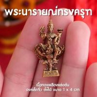 ราคา แท้ CJ3 พระนารายณ์ทรงครุฑ องค์ลอย เนื้อทองเหลือง องค์เล็ก ปลุกเสกแล้ว พร้อมส่ง (23729463446)