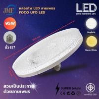 ราคา NEW JMF หลอดไฟจานบิน UFO 65W 95W แสงขาว แสงวอร์มไวท์ ใช้กับขั้ว E27 หลอดไฟเพชร สว่างมาก ประหยัดไฟ ทนทาน (23844232107)