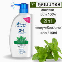 ราคา Head Shoulders 370ml แชมพูขจัดรังแค รุ่น 2in1 แชมพูผสมครีมนวด ยาสระผม เฮด แอนด์ โชว์เดอร์ 2อิน1 ส่งด่วนจากไทย (24570416920)