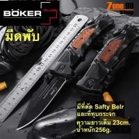 ราคา มีดพับ มีดเดินป่า BOKER PLUS ใบมีด 11 cm ไม้แท้ สแตนเลส สวยงาม มีดพกพาแคมป์ปิ้ง (20550494415)