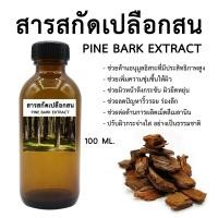 ราคา สารสกัดเปลือกสน PINE BARK EXTRACT 100 ML สำหรับใช้ในเครื่องสำอาง (24049009569)