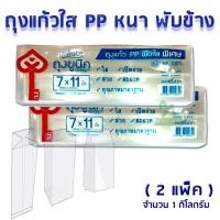ราคา THE KEY ถุงแก้วใส PP ถุงจีบใส พับข้าง 7x11 นิ้ว บรรจุแพ็คละ 500 กรัม ถุงเบเกอรี่ ถุงคุ๊กกี้ สวย ใส สะอาด เปิดง่าย (15545750563)