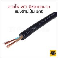 ราคา PKS แบ่งเป็นเมตร สายไฟ VCT 2x0 5 2x1 2x1 5 2x2 5 2x4 3x1 3x1 5 3x2 5 3x4 4x1 4x1 5 4x2 5 จำนวน เมตร (21278744075)