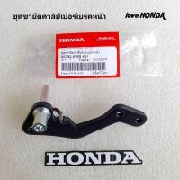 ราคา ชุดขายึดคาลิปเปอร์เบรคหน้า แท้ศูนย์ Wave110 i ปี2009 2024 Wave125 i ปี2012 2023 CZ i ปี2009 (21401314947)