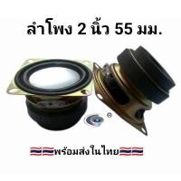 ราคา ลำโพง 2 นิ้ว ลำโพงขอบยางสแควร์ 2นิ้ว 4โอห์ม 10W แม่เหล็กคู่ ลำโพง Multifunction ลำโพงบลูทูธ 1 คู่ 2 ดอก (12228128204)