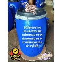 ราคา ถังพลาสติก30ลิตร เจาะรูตัวใหม่ ฝาล็อคได้ ใช้หมักเศษอาหาร ย่อยเศษอาหารได้ดี เป็นงานมือ2 (20657182416)