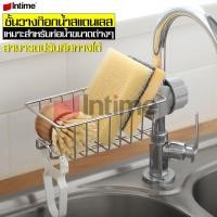 ราคา intime ชั้นวางฟองน้ำ ที่วางฟองน้ำ ที่วางของติดก๊อกน้ำ ตะแกรงวางฟองน้ำ ที่ใส่ฟองน้ำล้างจาน ที่วางสบู่ ติดตั้งง่าย ตะแกรงติดอ่างล้างจาน (3797822596)