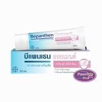 ราคา Bepanthen Ointment บีแพนเธน ออยเมนท์ 30 กรัม 1 หลอด AA 5210 ปกป้องดูแลผิวจากผื่นผ้าอ้อม baby cream ผิวแห้ง (7542101849)