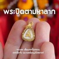ราคา AJ4 จี้จิ๋วพระปิดตา จี้พระปิดตา มหาลาภ เนื้อผง เลี่ยมทองไมครอน พร้อมส่ง (22552408430)
