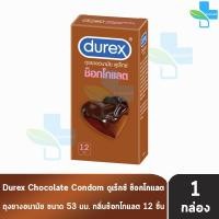 ราคา Durex Chocolate ดูเร็กซ์ ช็อกโกแลต ขนาด 53 มม บรรจุ 312 ชิ้น 1 กล่อง JJ 6XXX ถุงยางอนามัย ผิวแบบปุ่ม condom ถุงยาง (7397215845)