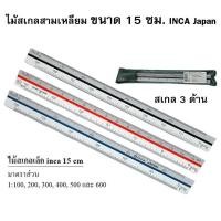 ราคา ไม้สเกลสามเหลี่ยม ขนาด 15 ซม INCA Japan (169166456)