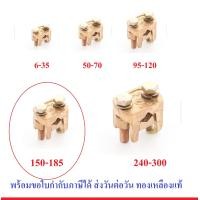 ราคา แคล้มทองเหลือง จับ สายไฟ ทองเหลือง 2 สกรู มีหลายขนาด แคล้ม สปีตโวลท์ แคล้มรูปตัวยู เลือกขนาด 6 35 50 70 95 120 150 185 240 300 (846702096)