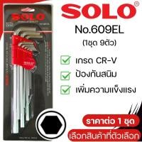ราคา SOLO ประแจ หกเหลี่ยม แบบยาว No 609 709 809 ชุด 9ตัว ประแจดาว แฉก CRV 6เหลี่ยมT หัวบอล ประแจ ประแจแอล กุญแจ ช่าง อุปกรณ์ (23434644210)