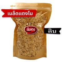 ราคา เม็ดแตงโมดิบ แกะเปลือก raw watermelon seed by ล้อมวง RomWong ถั่ว ธัญพืช ถั่วและธัญพืช เมล็ดแตงโมดิบ เม็ดแตงโม เมล็ดแตงโม (9633738508)