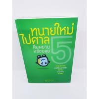 ราคา ทนายใหม่ไปศาล 5 สืบพยาน พร้อมลุย TBK0740 sheetandbook ALX (7400425838)