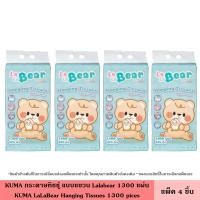 ราคา KUMA กระดาษทิชชู่ แบบแขวน Lalabear 1300 แผ่น กระดาษทิชชู่แบบแขวน ทิชชู่ ขนาดมาตรฐาน หนานุ่ม 4 ชั้น 325 ดึง ซึมซับดี คุมะ อ่อนโยนต่อผิว (24242687563)