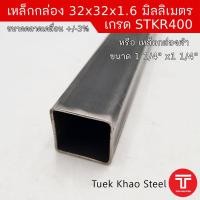 ราคา เหล็กกล่องดำ ขนาด 32 x32 x 1 6 มิลลิเมตร เหล็กกล่องดำ ขนาด 1 1 4 x1 1 4 x1 6 mm เหล็กรูปพรรณ ตัดแบ่งขายตามความยาว เกรด STKR400 (22629885119)