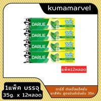 ราคา ยาสีฟันดาลี่ 35กรัม แบบแพ็ค แบบยกลัง (23901984850)