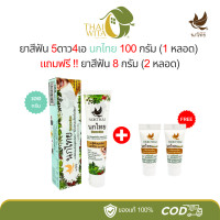 ราคา โปร1 2 ยาสีฟันนกไทย 5ดาว4เอ 100 กรัม 1 หลอด แถมฟรี หลอดจิ๋ว 8 กรัม 2 หลอด (23338156377)