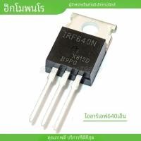 ราคา 20pcs IRF640N IRF640 IRF640NPBF MOSFET MOSFT 200V 18A 150mOhm 44 7nC TO 220 ใหม่เดิม (23059383027)