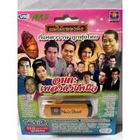 ราคา usb mp3 ลูกทุ่งฮิตโดนใจชุดพิเศษ 120เพลงดัง ลิขสิทธิ์แท้ (15873043298)