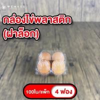ราคา กล่องไข่พลาสติก 4ฟอง 100ใบ แพ็ก มีฝาล็อก ไม่ต้องเย็บแม็ก กล่องไข่4ฟอง กล่องใส่ไข่ 4ฟอง (20491012712)