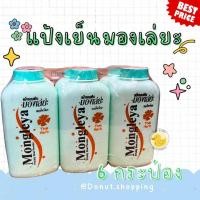 ราคา แป้งมองเล่ยะ ขนาด200กรัม ยกแพค6 กระป๋อง แป้งฝุ่นหอมเย็น กลิ่นดอกไม้ไทย (22868488761)