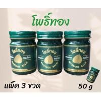 ราคา Massage Balm ยาหม่องโพธิ์ทอง เสลดพังพอน สีเขียว ขนาด 50 กรัม (24556663023)