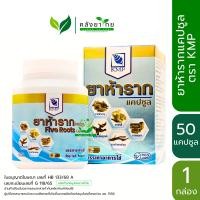 ราคา ยาห้ารากแคปซูล ห้าราก Five Roots ตรา KMP แก้วมังกรเภสัช 50 แคปซูล ขวด พร้อมส่ง (21029248868)