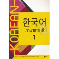 ราคา หนังสือ ภาษาเกาหลี 1 Korean (728320051)