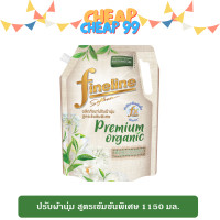 ราคา ไฟน์ไลน์ พรีเมียม ออร์แกนิค น้ำยาปรับผ้านุ่ม สูตรเข้มข้นพิเศษ 1000 มล (19154719666)