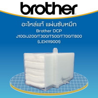 ราคา Brother TRAY POROUS PAD LEK119001 ชุดฟองน้ำซับหมึก Brother แท้ จำนวน 1 ชิ้น สำหรับปริ้นเตอร์ J100 J200 T300 T500 T700 T800W (17275684557)