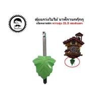 ราคา ตุ้มแกว่งใบไม้นาฬิกานกกุ๊กกู (24146408379)