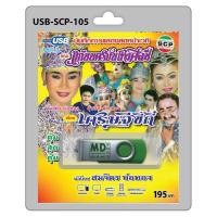 ราคา niidz 105 USB flashdrive บันทึกการแสดงสดหน้าเวที คณะ แก่นนครบันเทิงศิลป์ เรื่อง เศรษฐีขี้ถี่ โดย สมจิตร บ่อทอง (16370510958)