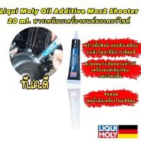 ราคา หัวเชื้อน้ำมันเครื่อง สารเคลือบเครื่องยนต์ LIQUI MOLY Oil Additive Mos2 Shooter มอไซค์เล็ก (17475591505)