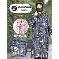 ราคา เสื้อกันฝน ผู้ใหญ่ ซิปยาวพร้อมกระดุม พร้อมหมวก มียางรัดแขน แถบสะท้อนแสง สีสันสวยงาม (21059462796)