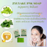ราคา PNK ZYUYAKU SOAP สบู่ซุยยากุ ตรา พีเอ็นเค มีส่วนผสมของ พลูคาว มะขามป้อม และวิตตามินอี ก้อนใหญ่ (16503386551)