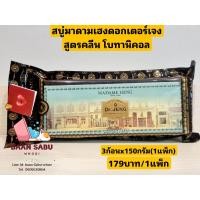 ราคา สบู่มาดามเฮง สบู่ด็อกเตอร์เจง สูตรคลีน โบทานิคอล สูตรผสมทองพันชั่ง เหงือกปลาหมอและดอกลาเวนเดอร์ 3 ก้อน x150 กรัม 1แพ็ค (18905550067)