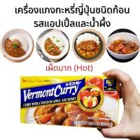 ราคา Vermont Curry เครื่องแกงกะหรี่ญี่ปุ่น รสแอปเปิ้ลและน้ำผึ้ง แกงกะหรี่ก้อน แกงกะหรี่แบบก้อนสำเร็จรูป เผ็ดมาก นำเข้าจากญี่ปุ่น 1 แพค 230 g (7760491943)