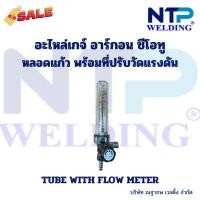 ราคา หลอดแก้ว วัดแรงดันแก๊ส หลอดแก้วพร้อมที่ปรับแรงดัน สำหรับเกจ์อาร์กอน ซีโอทู Tube Tube With Flow Meter for Argon and Co2 (23772353900)