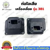 ราคา ท่อไอเสีย รุ่น MS381 ท่อไอเสียเลื่อยยนต์ 381 เลื่อยยนต์ อะไหล่เครื่องเลื่อย เครื่องเลื่อย 381 (13204030011)