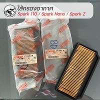 ราคา ไส้กรองอากาศ Spark 110 Spark Nano Spark Z ของแท้Yamaha 5TN E4451 00 (22546382202)