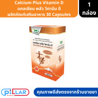 ราคา Calcium Plus Vitamin D แคลเซียม พลัส วิตามิน ดี ผลิตภัณฑ์เสริมอาหาร 30 Capsules แพ็คเกจใหม่ วิตามินดี3 แคลเซียม (17471043035)