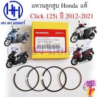 ราคา แหวนลูกสูบ Click 125i 2012 2021 มาตรฐาน แหวน แท้ศูนย์ Honda Click125i Ring Set Piston STD ชุดแหวนมาตรฐาน คลิก125i ร้าน เฮง เฮง มอเตอร์ (23825014420)